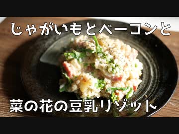 【#エスプレキッチン】菜の花とジャガイモとベーコンの豆乳リゾット