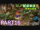 好きすぎるから、デラックスも！！ピクミン3デラックス実況part16