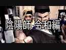 レッツゴー！陰陽師 令和編