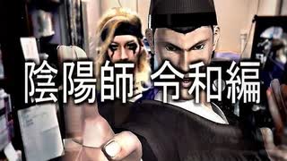 レッツゴー！陰陽師 令和編