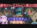 【Hearthstone】週刊ハースストーン第20回　下僕酒場【VOICEROID実況】