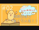 自炊さぼりまくり人生！#02【みんなの寄り道ラジオ】