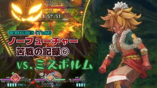 【苦戦の記録⑥】聖剣３ToMノーフューチャーモードのミスポルム戦【実況あり】