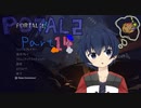 ポータルを繋げる謎解きアクションPart14【Portal2】