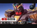 【GBO2】続・カンスト目指して三千里Part21【ストカス】
