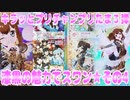 キラッとプリチャンプリたま３弾～漆黒の魅力でスワン★その4～