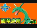 【レックウザ】伝説のポケモンを狩りつくす #5【ポケットモンスターソード Part67】