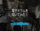 電子ドラム配信 DTX LIVE #74