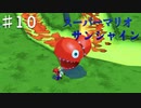 スーパーマリオサンシャインを実況プレイ/難易度急上昇【Part１０】