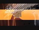【MMDツイステ】故にユーエンミー【ルーク・ハント】