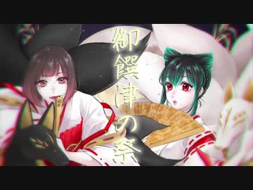【 歌ってみた 】 御饌津の祭 / マイゴットP 【 瀬戸ぽんず・猪七祭 】