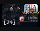 アークザラッドⅡモンスターズ実況プレイ【24】