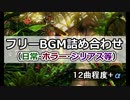 動画・ゲーム向けフリーBGM詰め合わせメドレー(日常・ホラー・シリアス等)