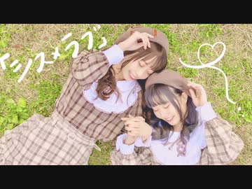 【わた×まぁり】シス×ラブ／HoneyWorks 踊ってみた【オリジナル振付】