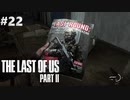 【実況】復讐者になるゲーム【The Last of Us Part II】Part22