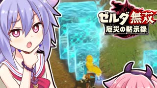 【ゼルダ無双厄災の黙示録】ベリーハードで往く勇者ヒメちゃん！#3【ガイノイドTalk実況】【鳴花ヒメ・ミコト】