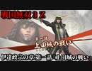 戦国無双３Ｚ Part51 伊達政宗の章 第一話『上田城の戦い』真田軍vs徳川軍