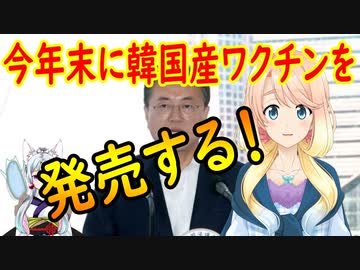 【韓国の反応】文在寅大統領「今年末から抗体治療剤と血漿治療剤を市場に披露することになるだろう」文さんが、年末韓国産ワクチンを発売すると明言【世界の〇〇にゅーす】