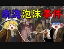 バブル解説～南海泡沫事件+ミシシッピ計画～
