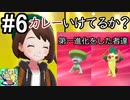 【2人実況】スイッチ持ってない友人とポケモンシールドを草タイプ縛りで実況プレイ part6