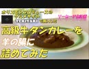 【ソーセージにしてみた】ホリエモンの高級牛タンカレー編