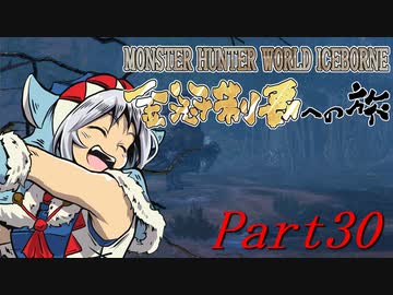 【ゆっくりMHW】MHWアイスボーン金冠制覇への旅_part30