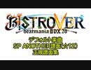 【beatmania IIDX28 BISTROVER】デフォルトSPA（☆12）正規譜面集