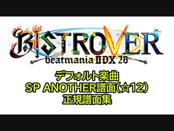 【beatmania IIDX28 BISTROVER】デフォルトSPA（☆12）正規譜面集