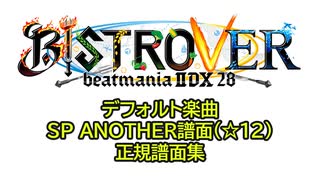 【beatmania IIDX28 BISTROVER】デフォルトSPA（☆12）正規譜面集