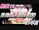 桃鉄16　さくまと100年　目的地入らない縛り　21年目