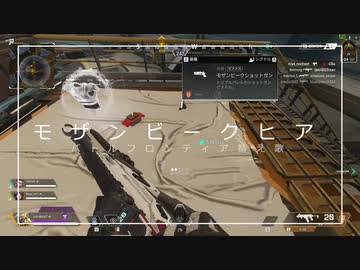 【APEX替え歌】モザンビークヒア(バトルフロンティア）