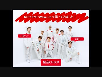 LiON-発音CHECK★Wake Up(NCT127)