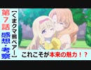 【くまクマ熊ベアー７話感想・考察】誰もが望んだくまクマ熊ベアー！？