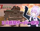【7 Days To Die】撲殺天使ゆかりの生存戦略α19.2(b3)　特別編1【結月ゆかり+α】