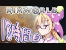 【RimWorld】寺子屋☆漂流教室☆3組！１８時間目！【ゆっくり実況】