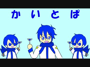 【KAITO_V3】かいとぱがたのしみなうた【応援動画】