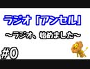 【ラジオ】ラジオ風の動画、始めました #0