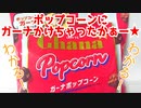 ポップコーンにガーナかけちゃったかぁー★