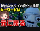 【フォートナイト茶番】マップの変化の検証と考察！キーワードは元に戻る！最新アプデv14.60【GameWith所属】【ゆっくり実況】【Fortnite map changes】