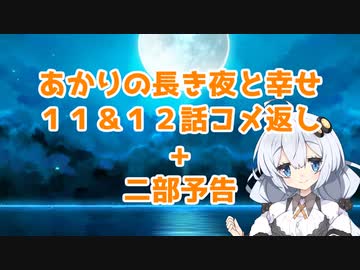 夜しわ１１＆１２話コメ返し+二部予告