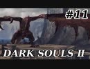 【初見実況】ゲーム下手がダークソウルⅡもクリアするまで　その１１【DARK SOULSⅡ 】