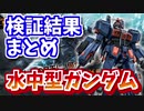 水中型ガンダムとは ガンダイバーとは 単語記事 ニコニコ大百科