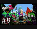 【スプラトゥーン２】Splatoon2を今からやってみた。#8【実況プレイ】