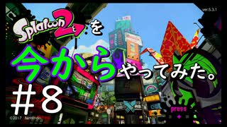 【スプラトゥーン２】Splatoon2を今からやってみた。#8【実況プレイ】