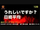 炎のファンドマネージャー　炎チャンネル第128回「うれしいですか？日経平均」　2020/11/18