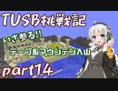 【Minecraft】紲星と結月のTUSB挑戦記#14【VOICEROID実況】