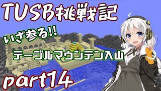 【Minecraft】紲星と結月のTUSB挑戦記#14【VOICEROID実況】