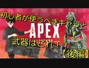 【後編】初心者はこれを使え！？初心者使うべきキャラと武器！！【APEX実況】