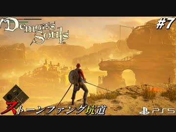 【PS5】このゲーム、アイアンナックルより素手の方が攻撃力高くて草 #7【Demon's Souls】