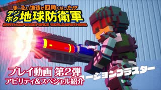 『ま～るい地球が四角くなった!? デジボク地球防衛軍 EARTH DEFENSE FORCE: WORLD BROTHERS』プレイ動画第2弾 ～アビリティ＆スペシャル紹介～